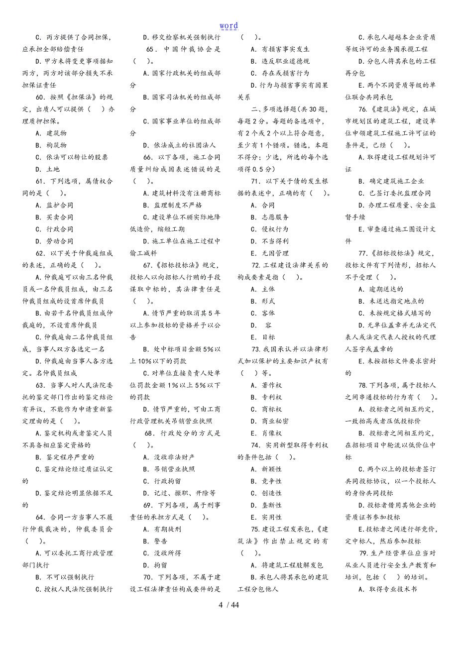 一级建造师历年真题及问题详解全一级建造师真题_第4页