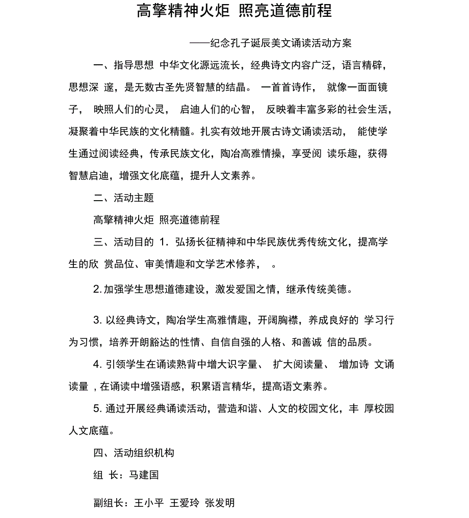 纪念孔子诞辰诵读活动方案_第1页