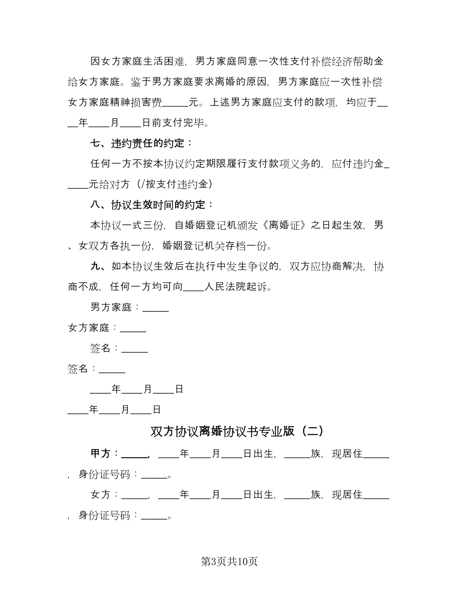 双方协议离婚协议书专业版（6篇）.doc_第3页