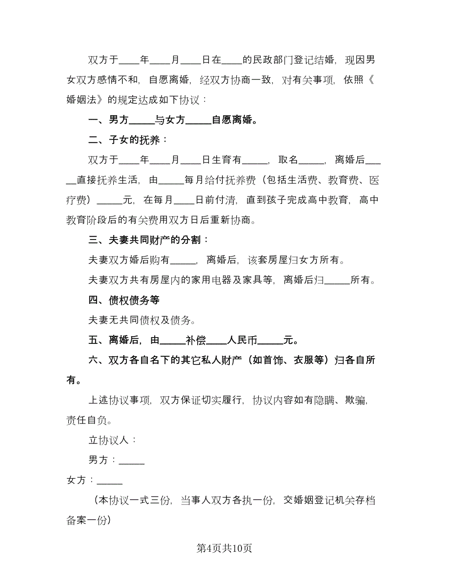 双方协议离婚协议书专业版（6篇）.doc_第4页