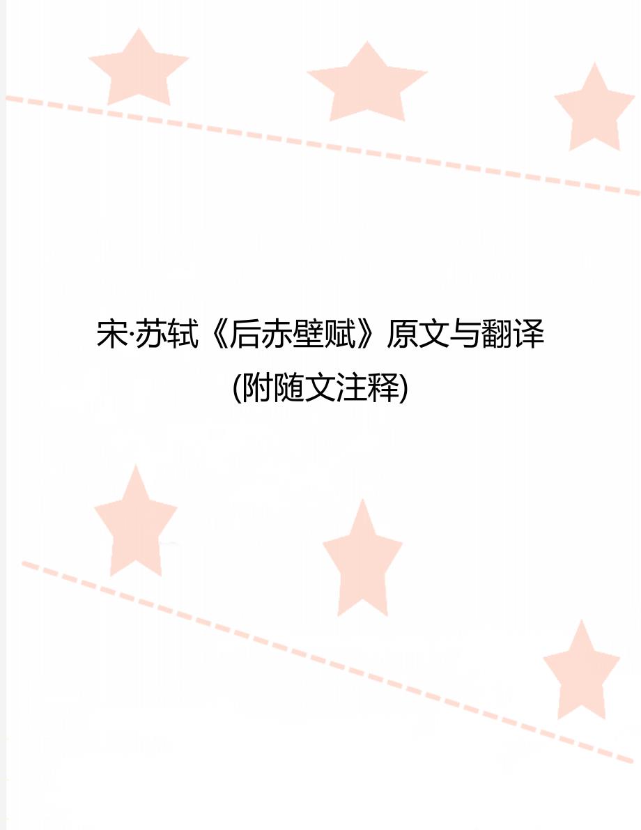 宋&#183;苏轼《后赤壁赋》原文与翻译(附随文注释)_第1页
