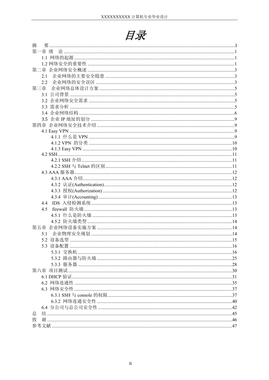 大型企业网络安全解决方案毕业论文_第4页