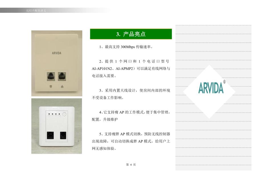 面板式AP--ARVIDA.doc_第4页