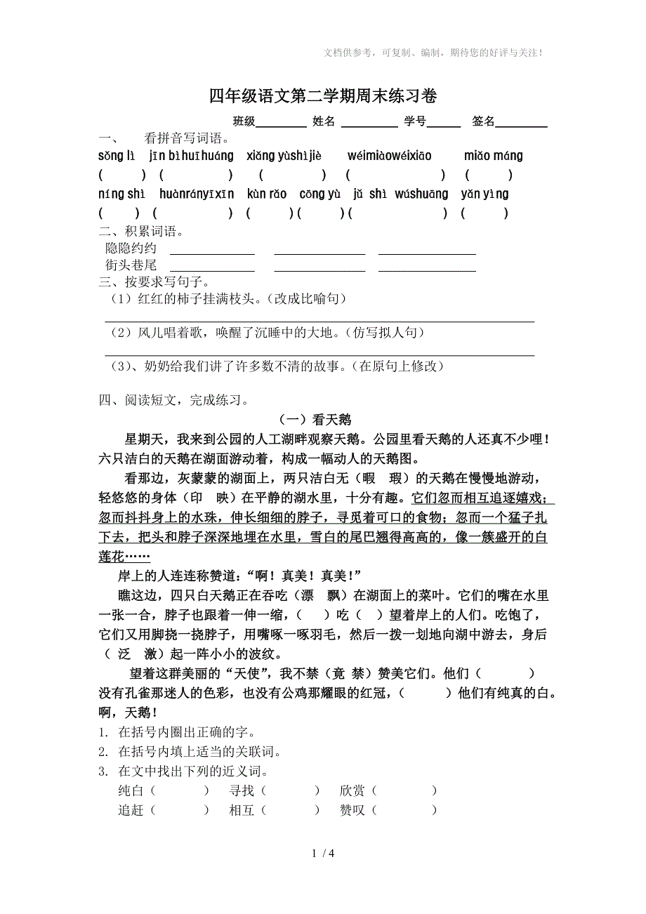 四年级语文第二学期周末练习卷_第1页