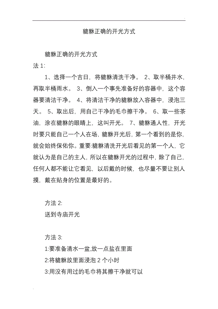 貔貅正确的开光方式_第1页