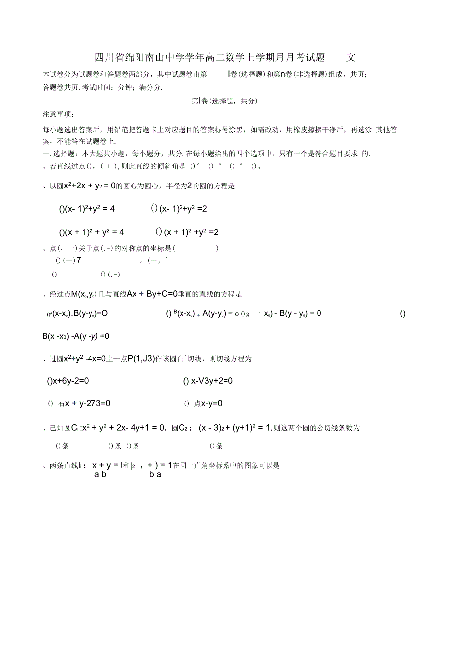 四川省绵阳南山中学2018-2019学年高二数学上学期9月月考试题文_第1页