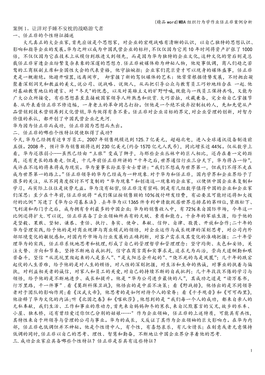 (精品word)MBA组织行为学作业任正非案例分析.doc_第1页
