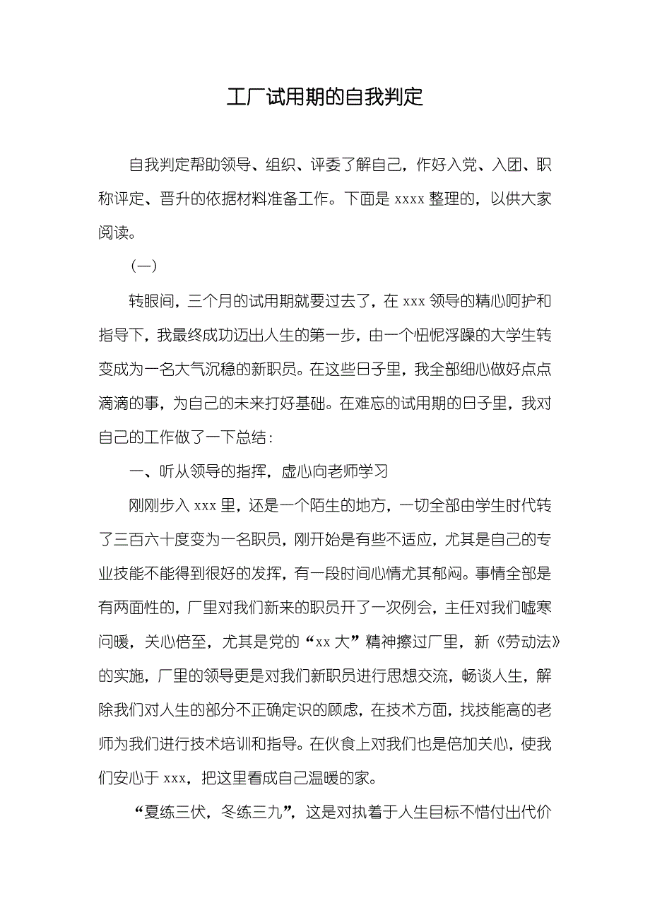 工厂试用期的自我判定_第1页