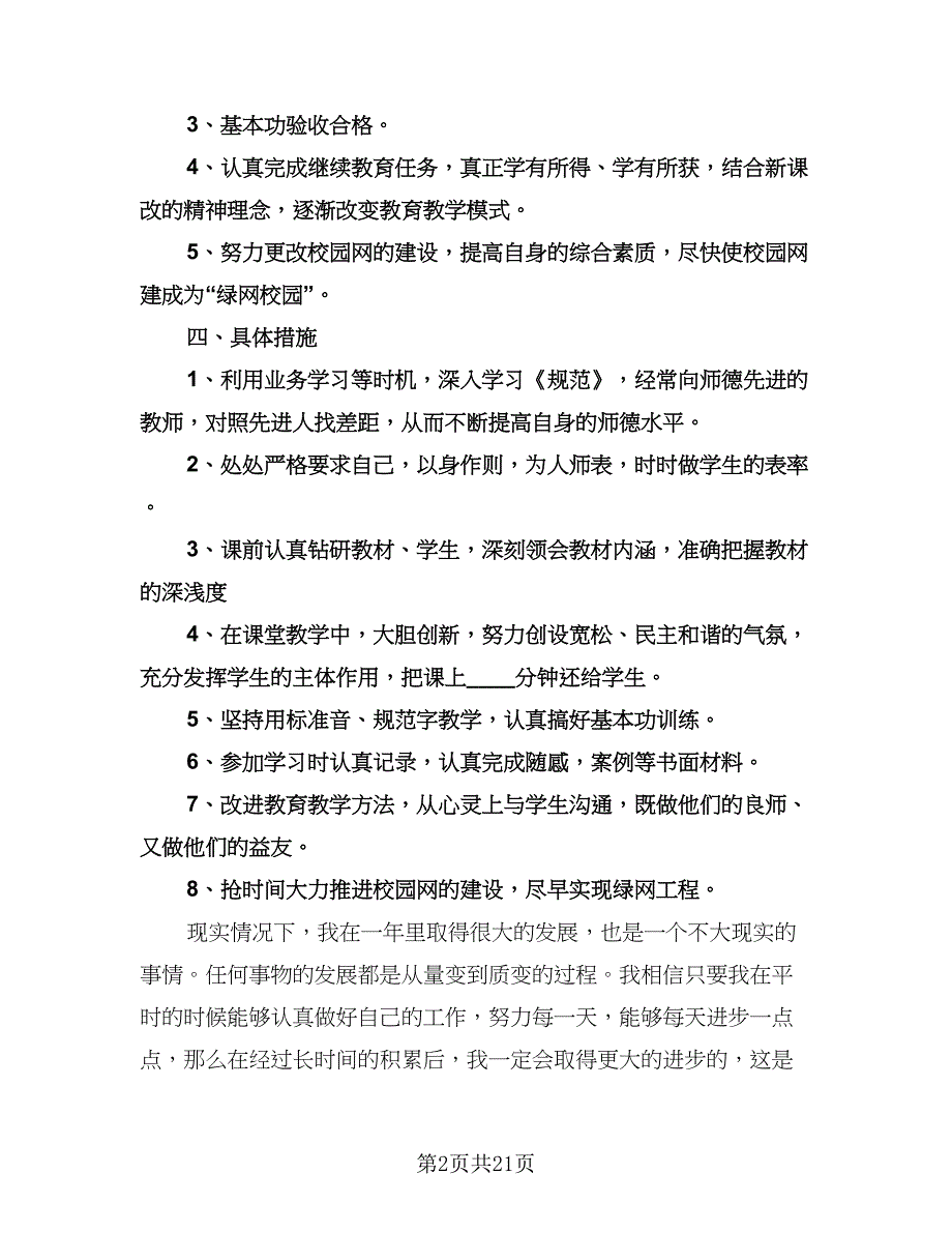 小学教师工作计划标准模板（九篇）.doc_第2页