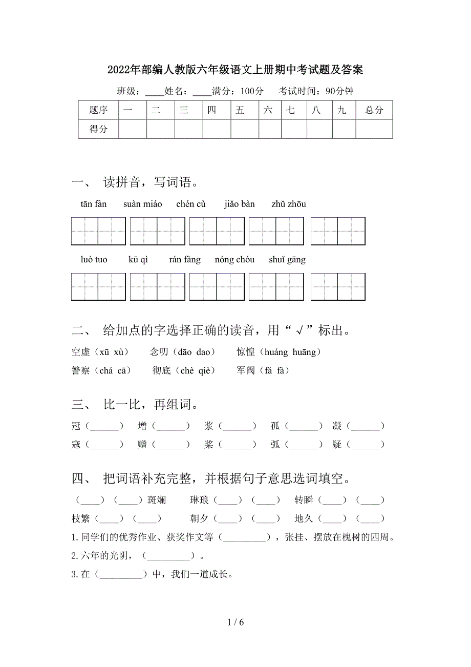 2022年部编人教版六年级语文上册期中考试题及答案.doc_第1页