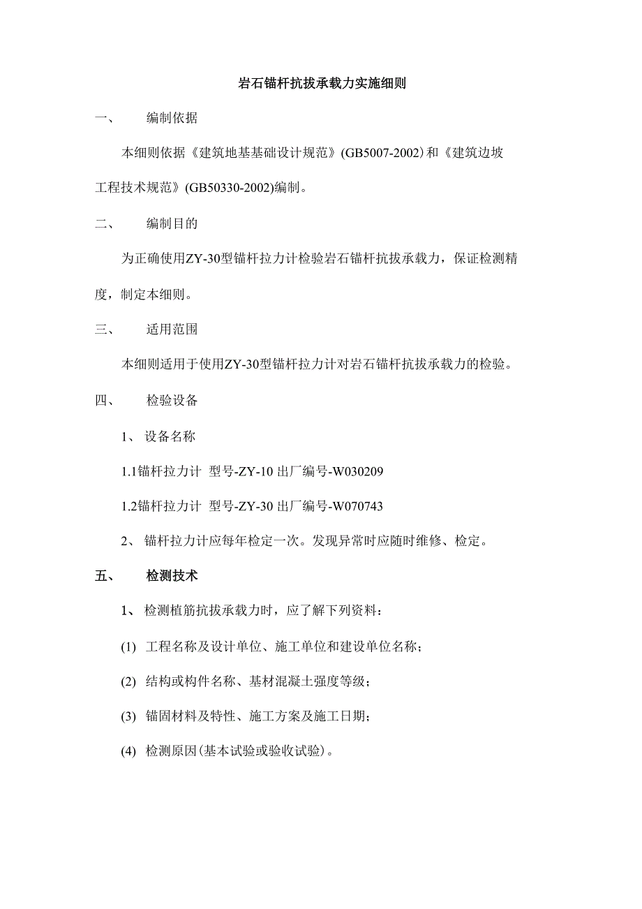 岩石锚杆抗拔承载力实施细则_第1页