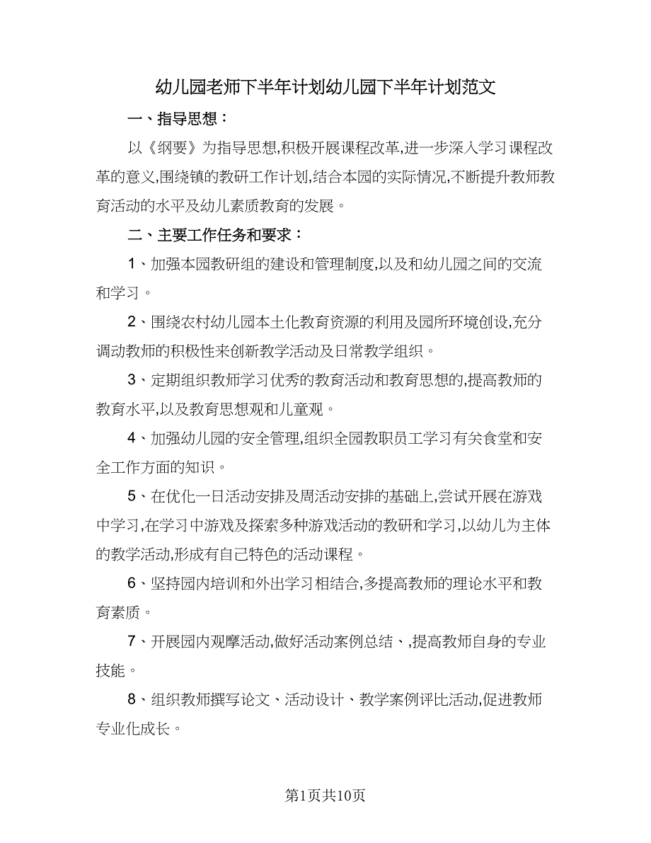 幼儿园老师下半年计划幼儿园下半年计划范文（五篇）.doc_第1页