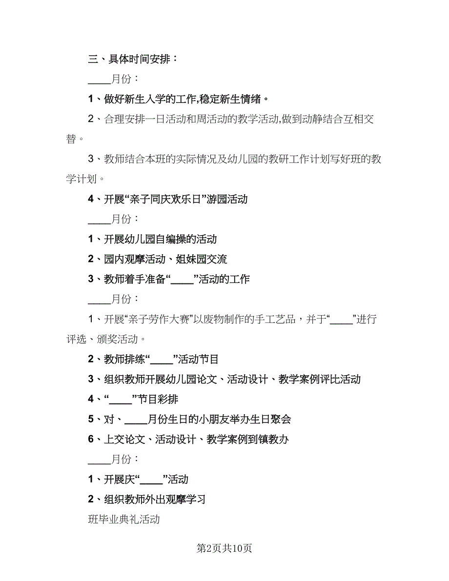 幼儿园老师下半年计划幼儿园下半年计划范文（五篇）.doc_第2页