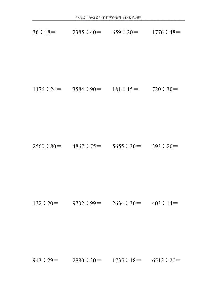 沪教版三年级数学下册两位数除多位数练习题17_第5页