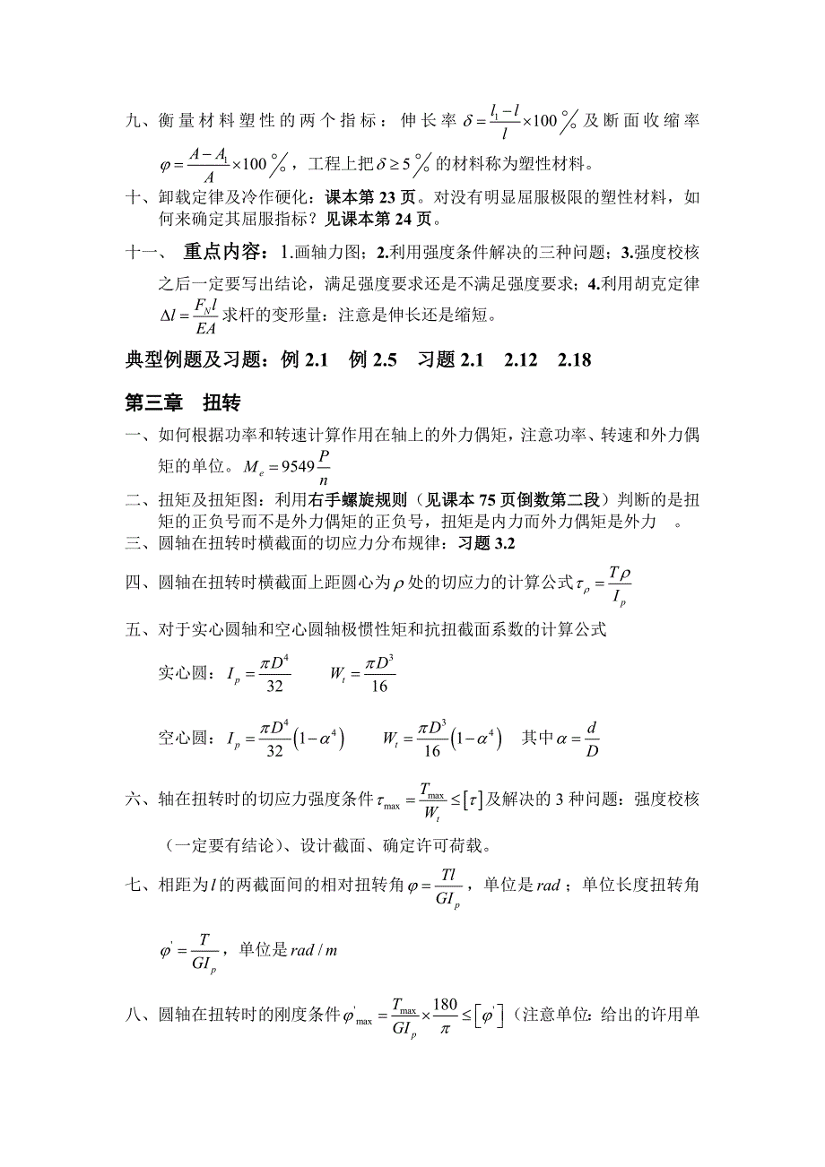 材料力学各章重点内容总结_第2页