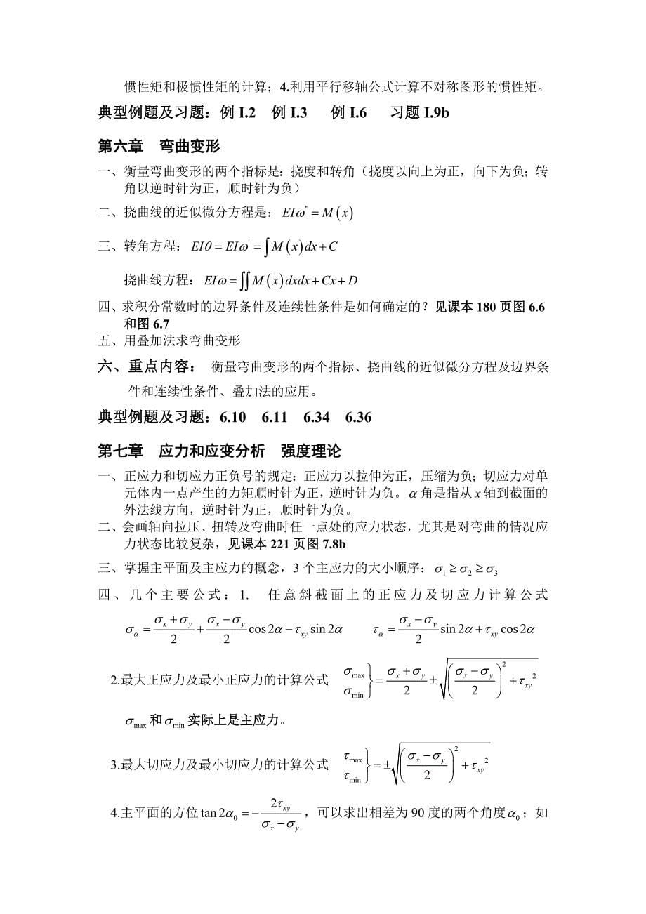 材料力学各章重点内容总结_第5页