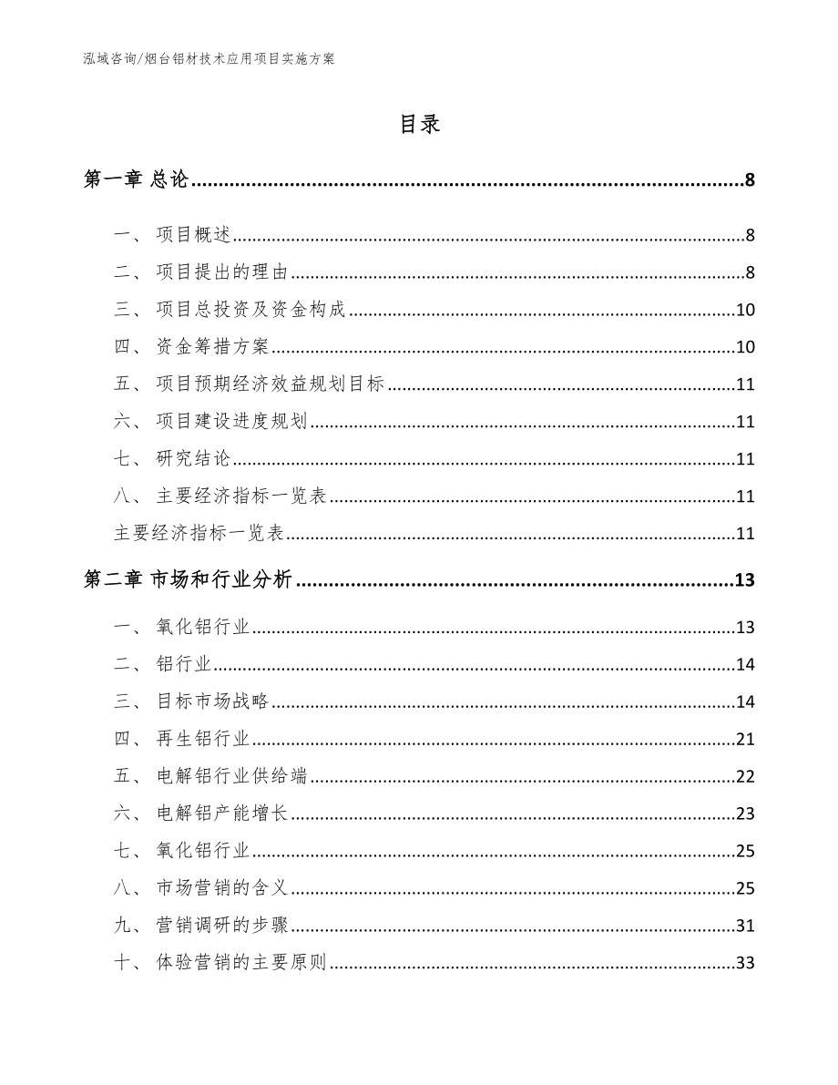 烟台铝材技术应用项目实施方案模板范本_第2页