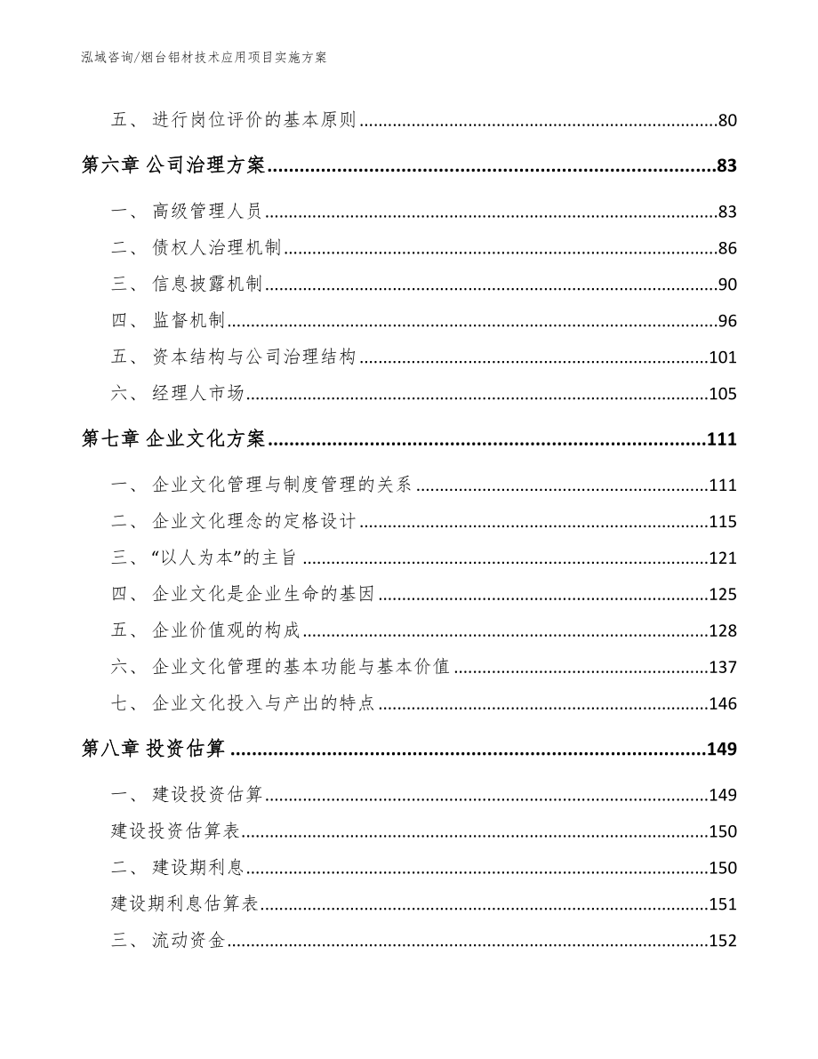 烟台铝材技术应用项目实施方案模板范本_第4页