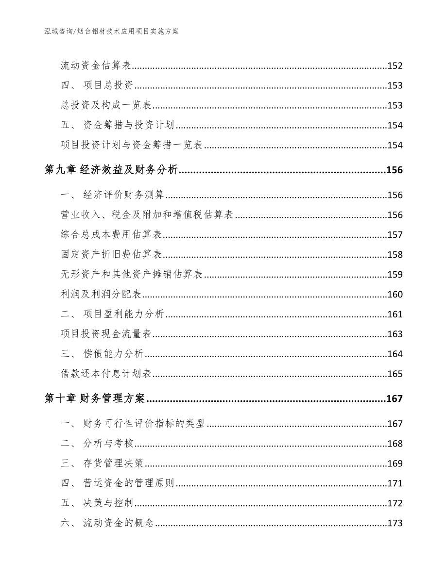 烟台铝材技术应用项目实施方案模板范本_第5页