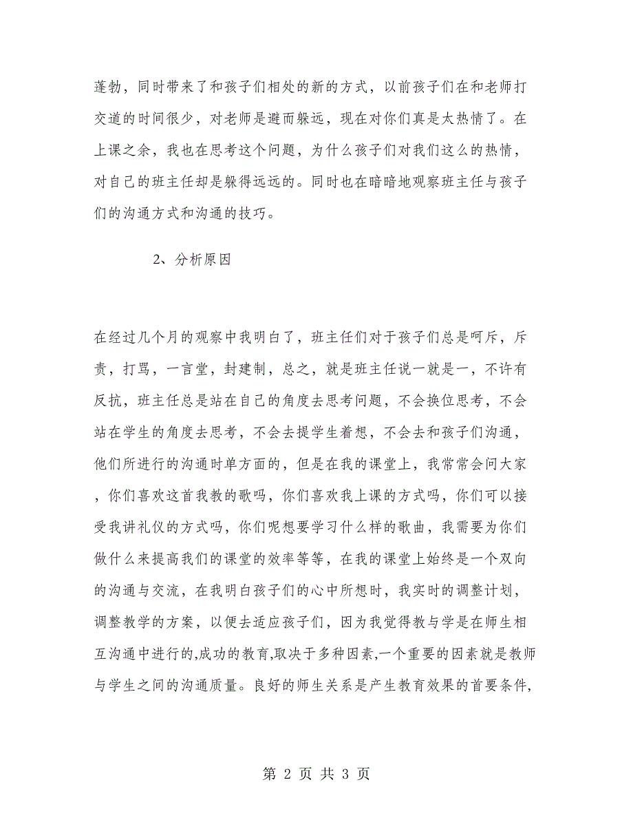 2018年8月初为人师顶岗实习总结.doc_第2页