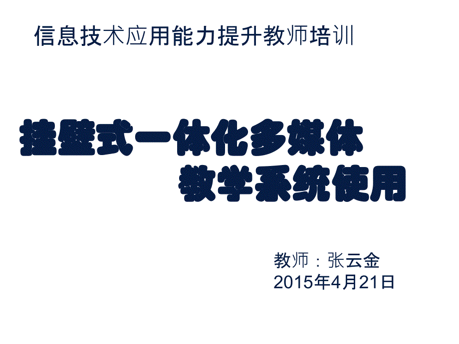 壁挂式一体化多媒体教学系统使用手册.ppt_第1页