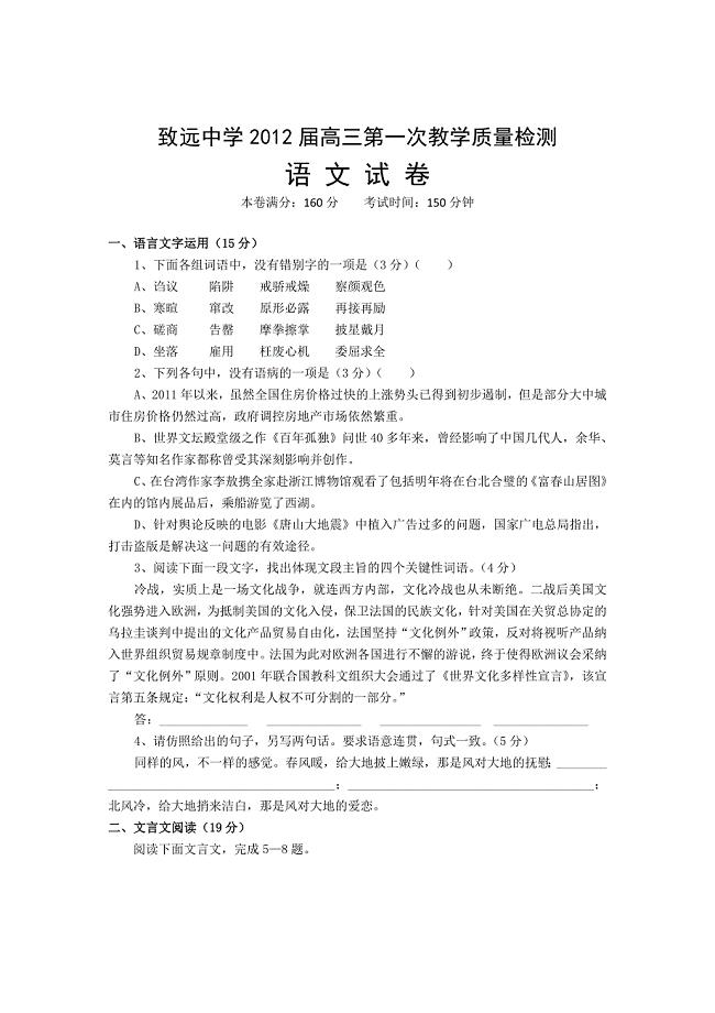 江苏省致远中学2012届高三上第一次教学质量检测(语文)