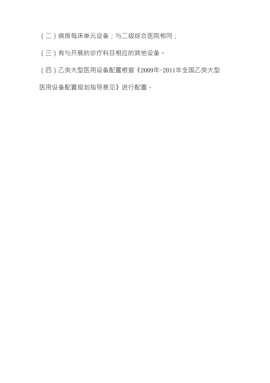 医院医疗装备配置原则与配置标准_第4页