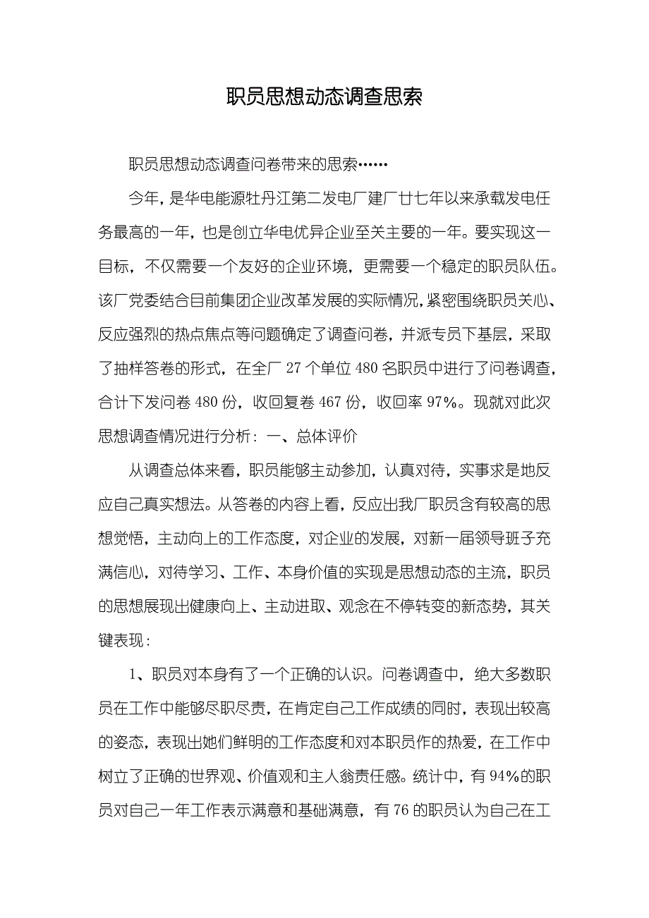 职员思想动态调查思索_第1页