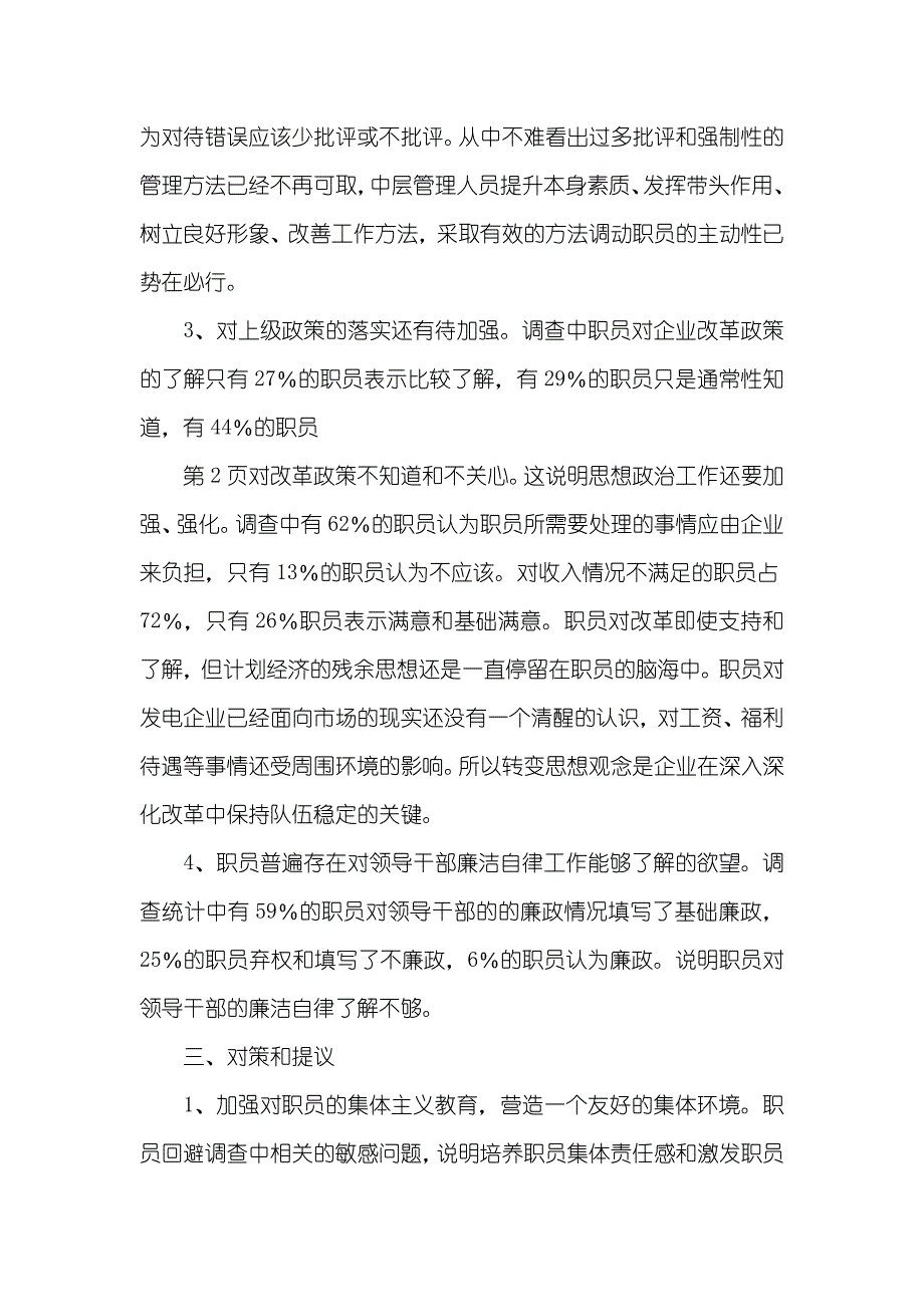 职员思想动态调查思索_第4页