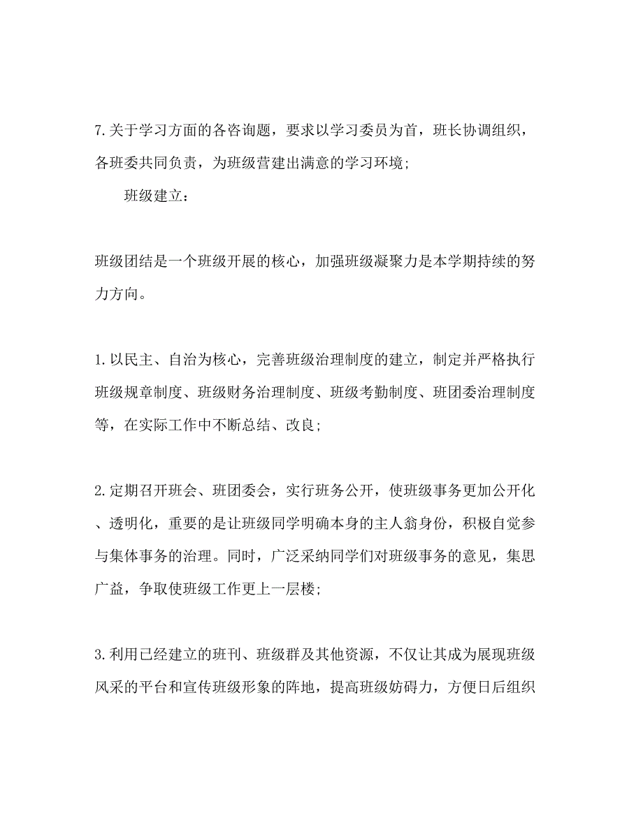 2023一年级班级学风建设工作参考计划范文_第3页