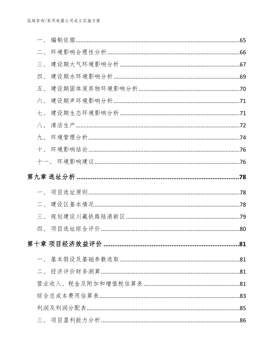 家用电器公司成立实施方案【范文】_第4页