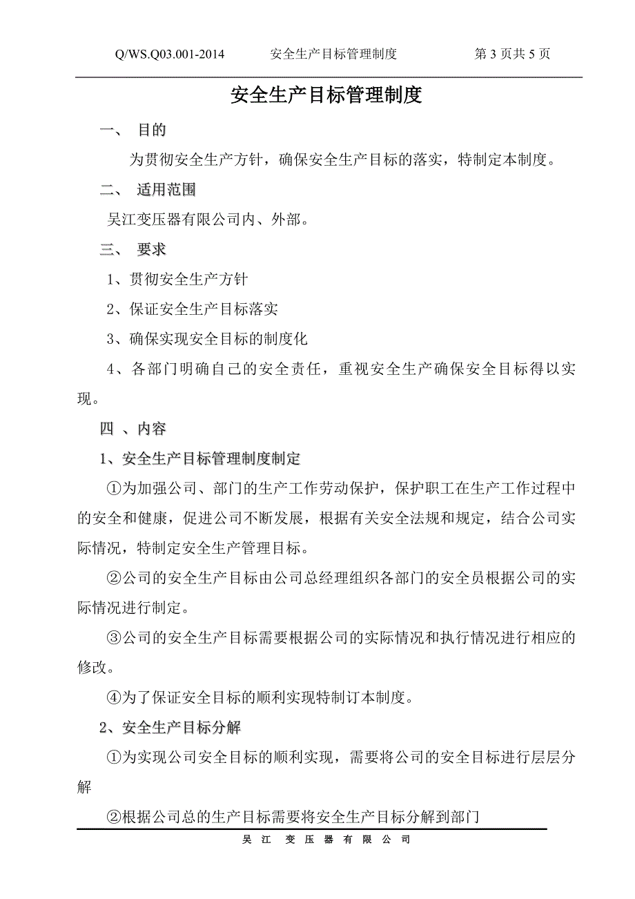 变压器有限公司企业标准安全生产目标管理制度_第3页