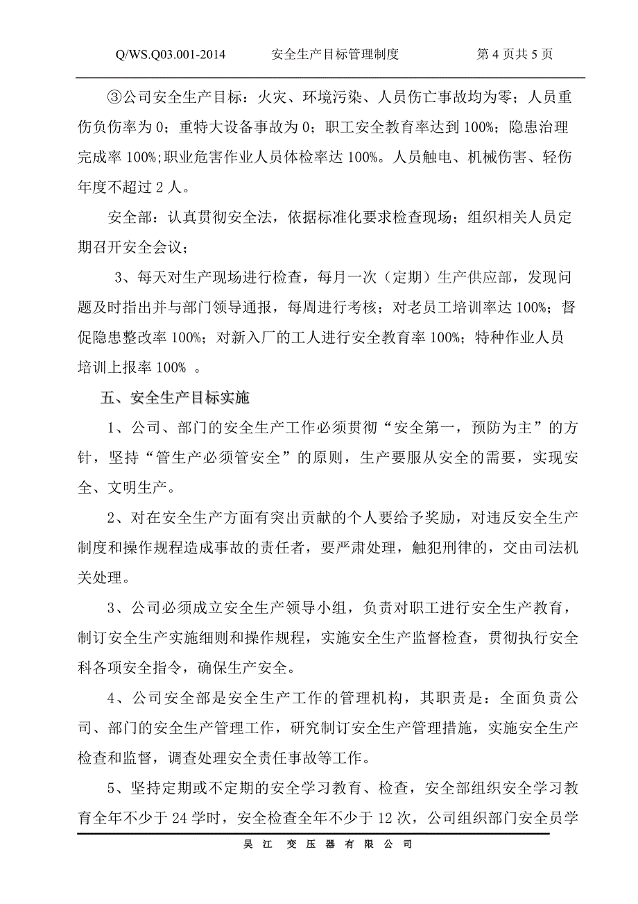 变压器有限公司企业标准安全生产目标管理制度_第4页