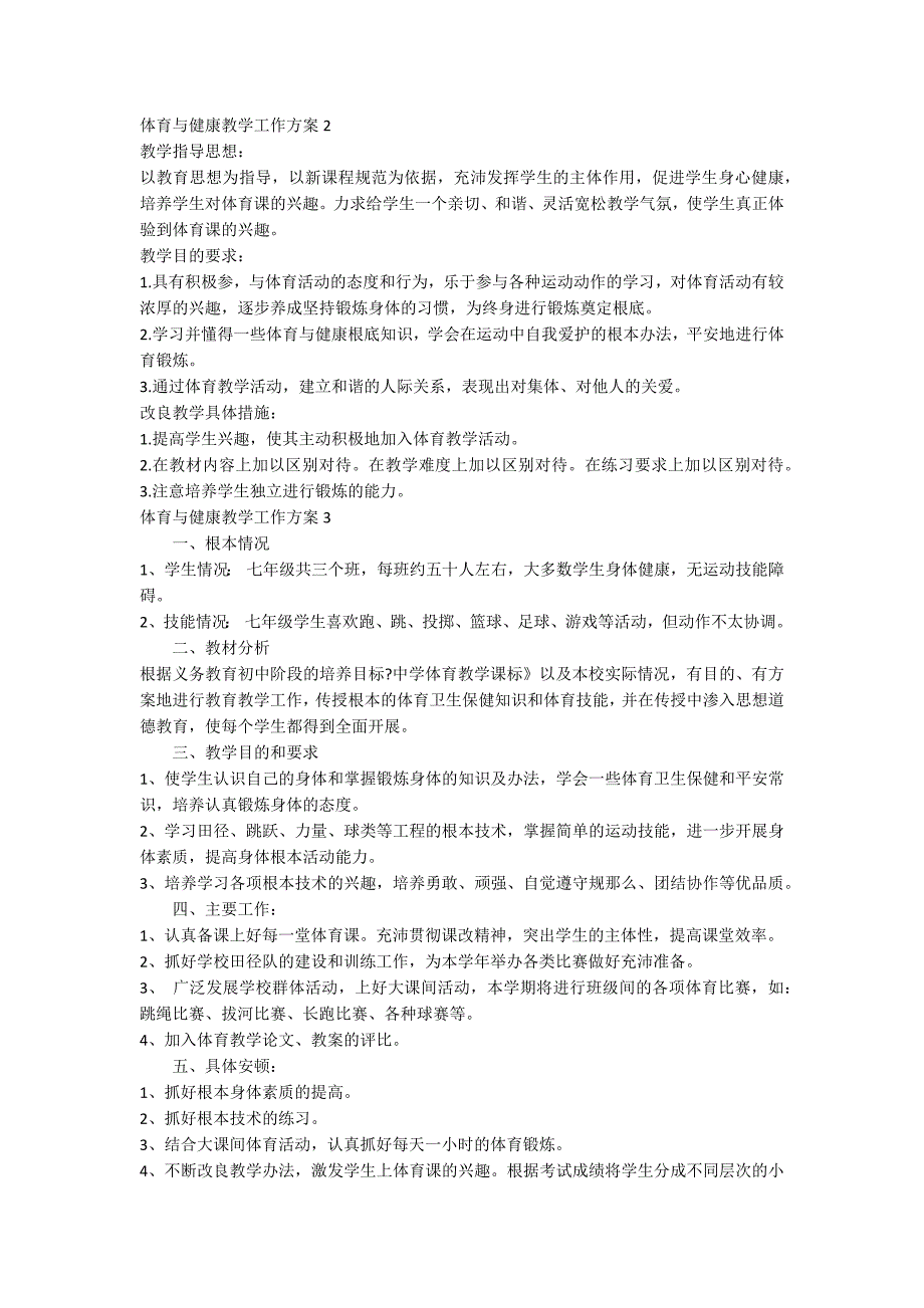 体育与健康教学工作计划_第2页