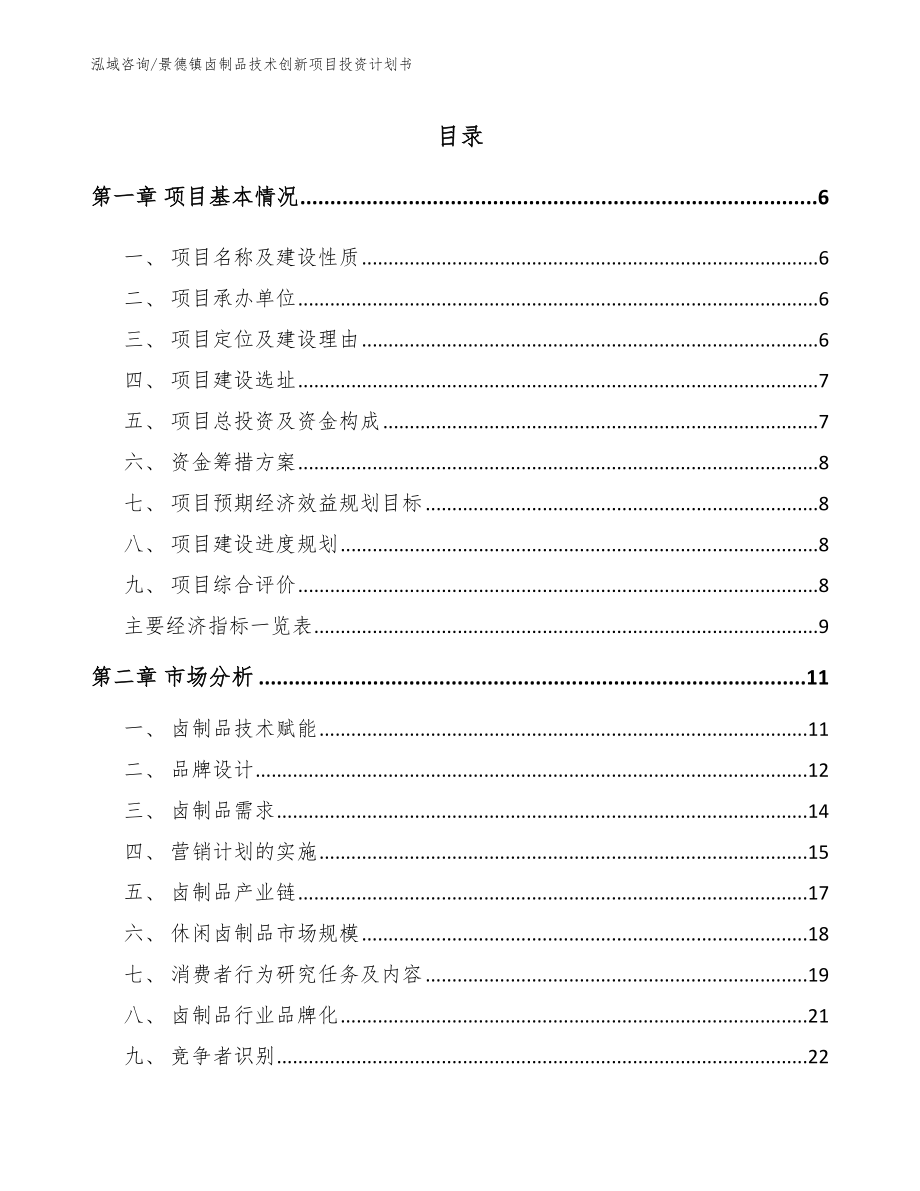 景德镇卤制品技术创新项目投资计划书【范文】_第1页