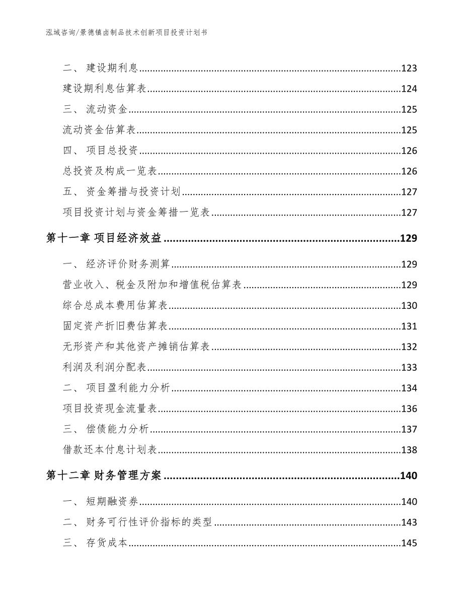 景德镇卤制品技术创新项目投资计划书【范文】_第4页