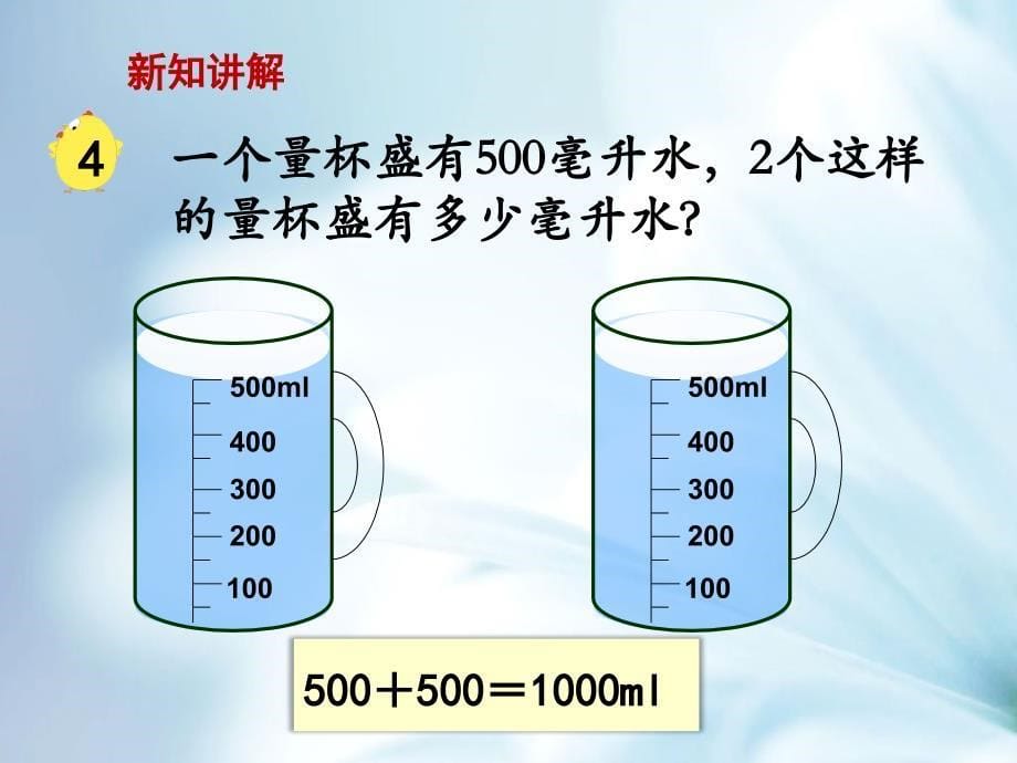 精品【苏教版】四年级上册数学：第1单元升和毫升ppt课件第3课时 认识毫升1_第5页