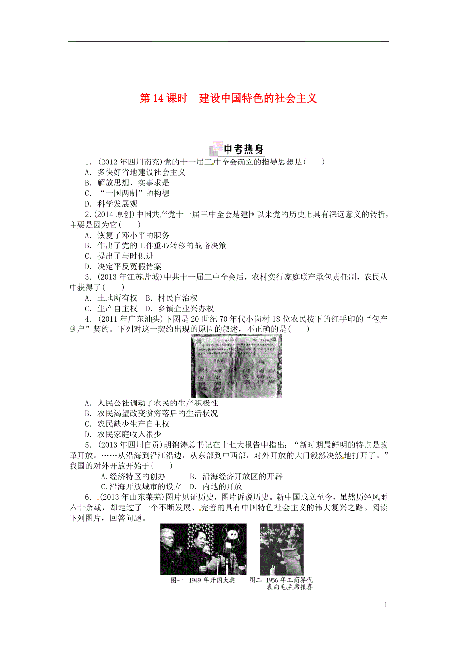 2021中考历史特训卷 建设中国特色的社会主义分级演练（含部分14原创题）_第1页