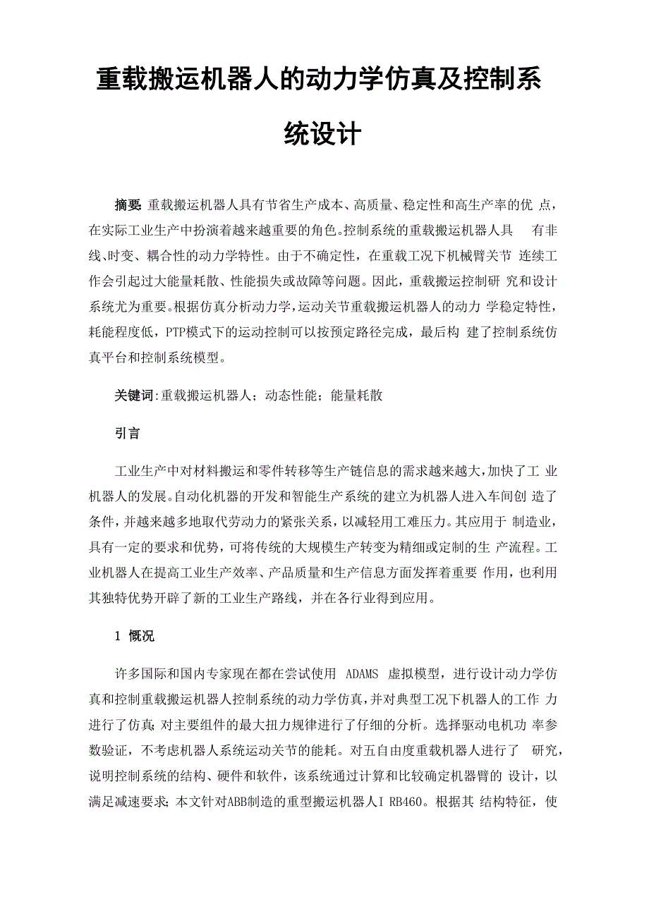 重载搬运机器人的动力学仿真及控制系统设计_第1页