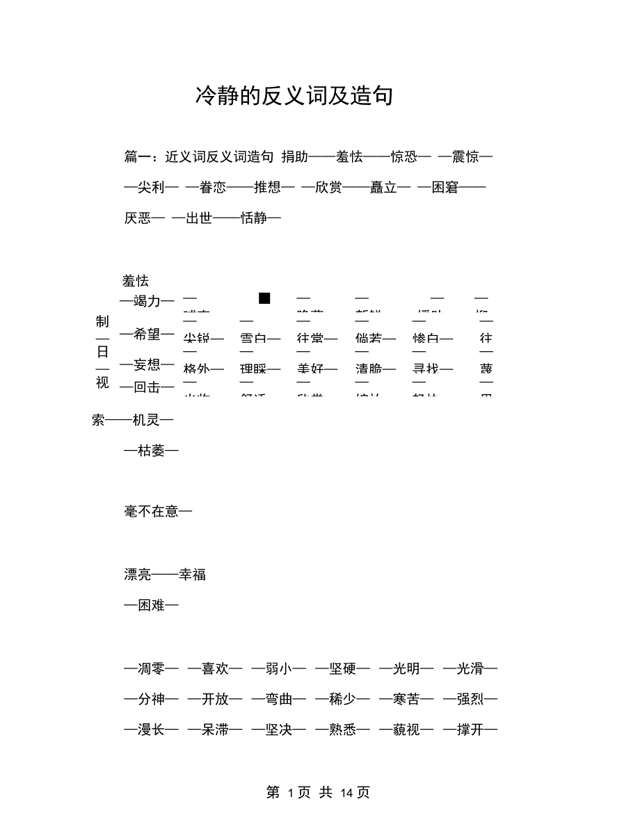 冷静的反义词及造句_第1页