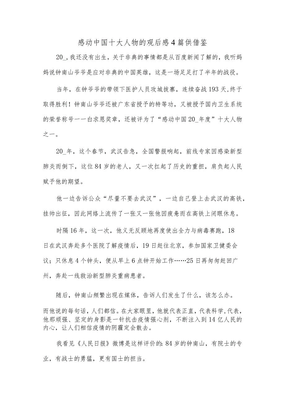 感动中国十大人物的观后感4篇供借鉴_第1页