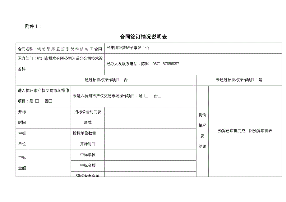 合同签订情况说明表_第1页