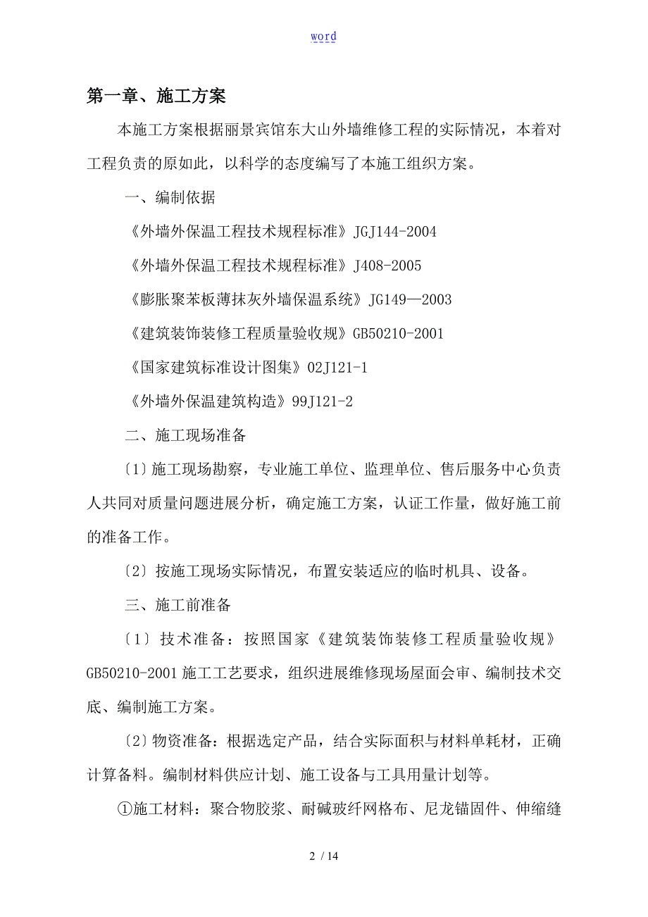 外墙保温维修施工方案设计_第2页