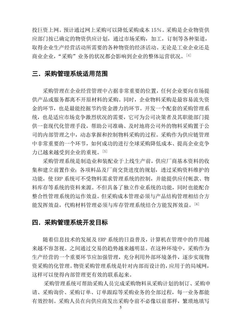 物流管理信息平台采购管理子系统的设计与开发-毕业论文.doc_第5页