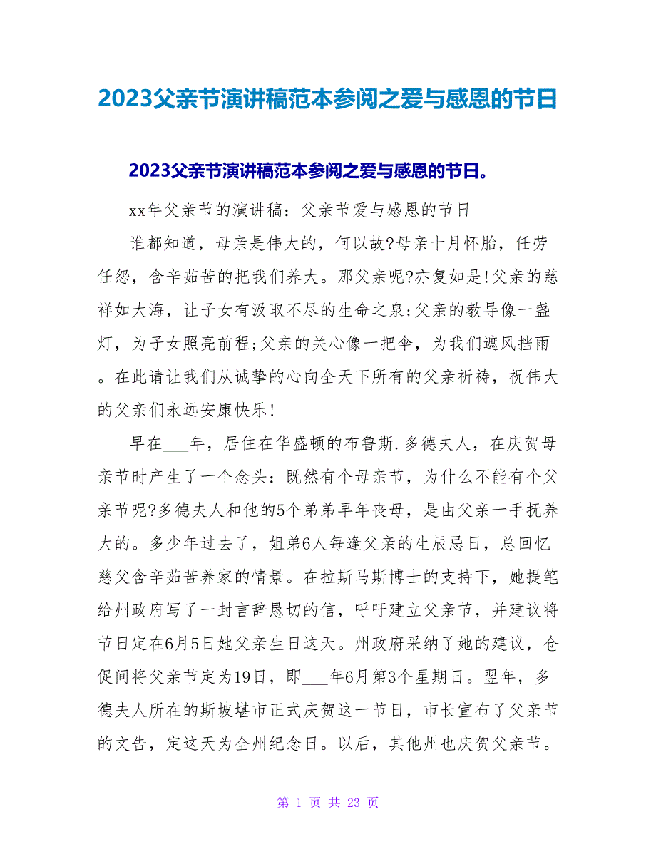 2023父亲节演讲稿范本参阅之爱与感恩的节日.doc_第1页