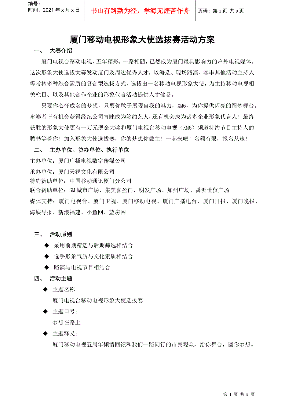 厦门电视台移动电视形象大使活动总案_第1页