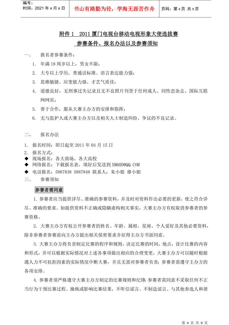 厦门电视台移动电视形象大使活动总案_第4页