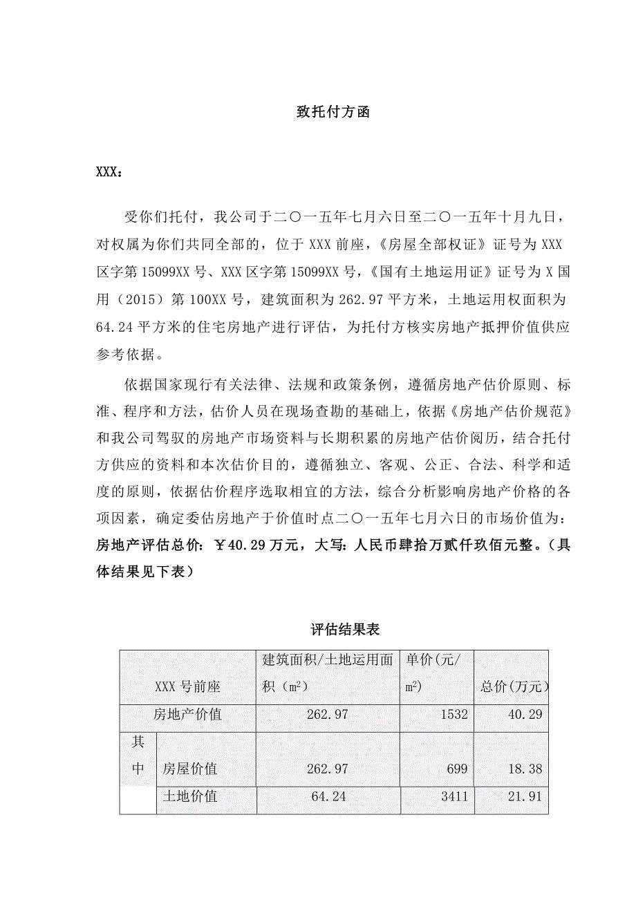 私宅住宅用房抵押评估报告(含技术报告部份)_第3页