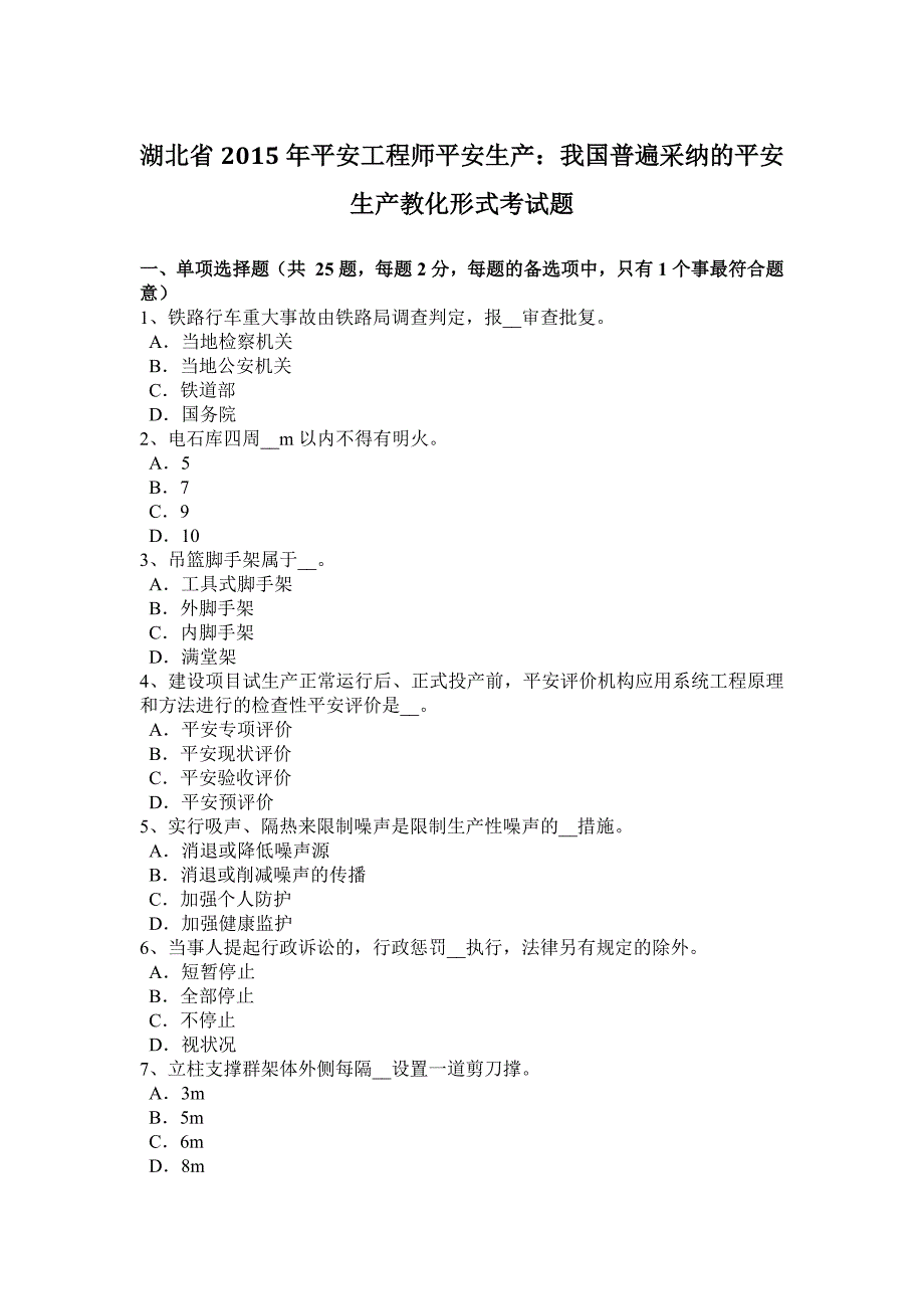 湖北省2015年安全工程师安全生产：我国普遍采用的安全生产教育形式考试题_第1页