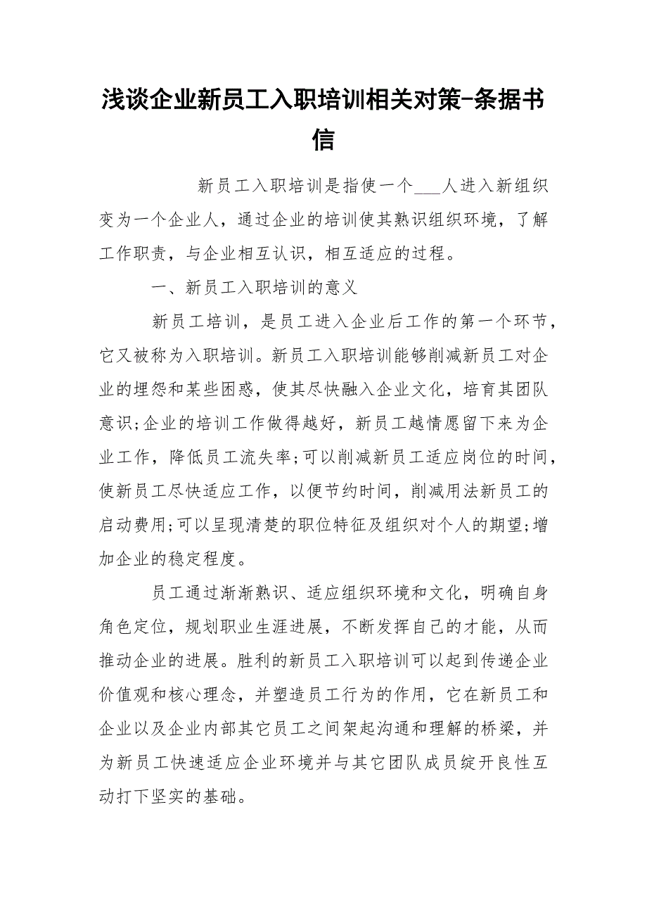 浅谈企业新员工入职培训相关对策-条据书信_第1页